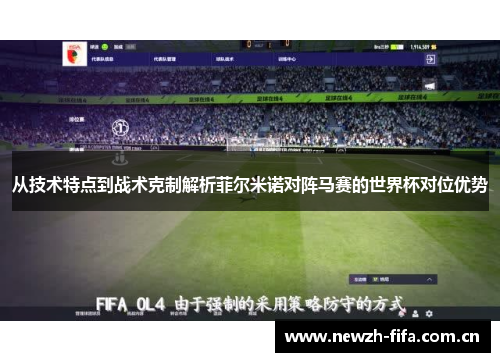 从技术特点到战术克制解析菲尔米诺对阵马赛的世界杯对位优势