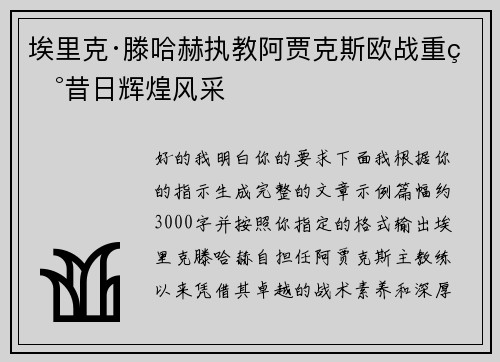埃里克·滕哈赫执教阿贾克斯欧战重现昔日辉煌风采