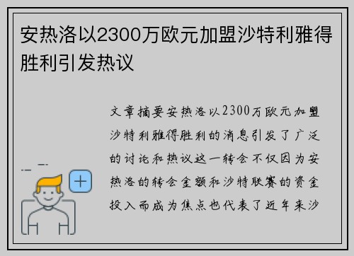 安热洛以2300万欧元加盟沙特利雅得胜利引发热议