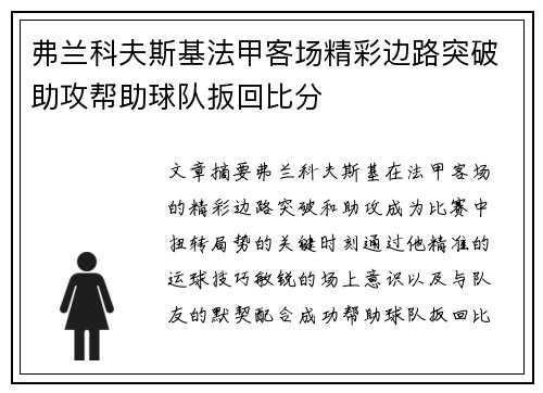 弗兰科夫斯基法甲客场精彩边路突破助攻帮助球队扳回比分