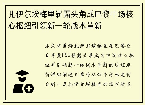 扎伊尔埃梅里崭露头角成巴黎中场核心枢纽引领新一轮战术革新