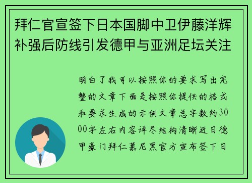 拜仁官宣签下日本国脚中卫伊藤洋辉补强后防线引发德甲与亚洲足坛关注