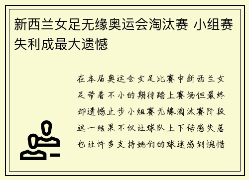 新西兰女足无缘奥运会淘汰赛 小组赛失利成最大遗憾