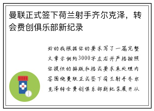 曼联正式签下荷兰射手齐尔克泽，转会费创俱乐部新纪录