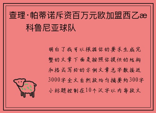 查理·帕蒂诺斥资百万元欧加盟西乙拉科鲁尼亚球队