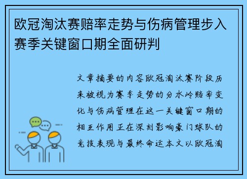 欧冠淘汰赛赔率走势与伤病管理步入赛季关键窗口期全面研判