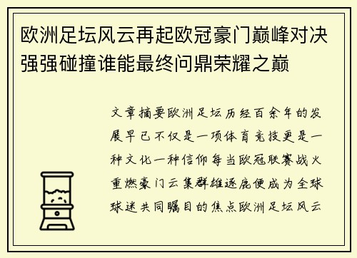欧洲足坛风云再起欧冠豪门巅峰对决强强碰撞谁能最终问鼎荣耀之巅