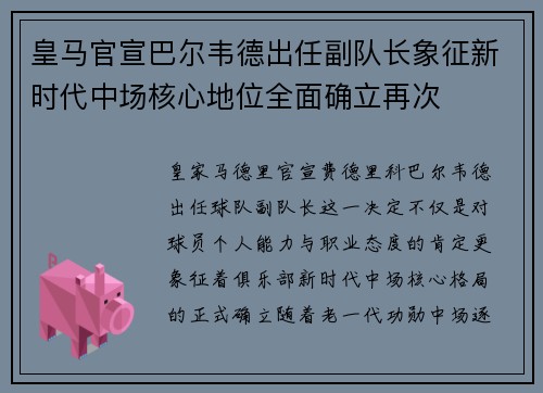 皇马官宣巴尔韦德出任副队长象征新时代中场核心地位全面确立再次