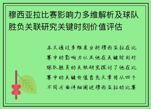 穆西亚拉比赛影响力多维解析及球队胜负关联研究关键时刻价值评估