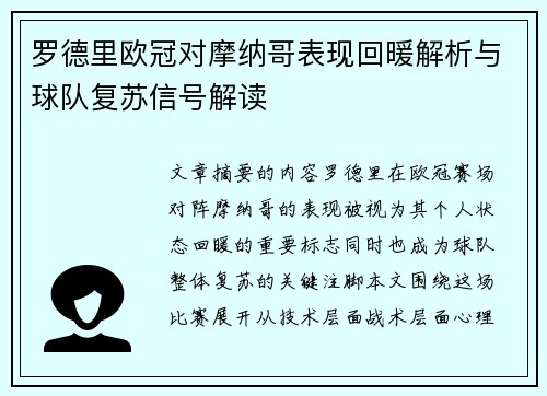 罗德里欧冠对摩纳哥表现回暖解析与球队复苏信号解读