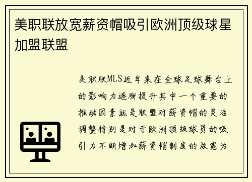 美职联放宽薪资帽吸引欧洲顶级球星加盟联盟