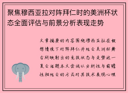 聚焦穆西亚拉对阵拜仁时的美洲杯状态全面评估与前景分析表现走势