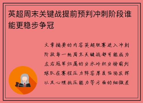 英超周末关键战提前预判冲刺阶段谁能更稳步争冠