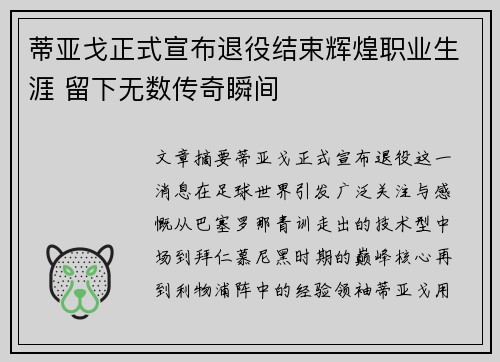 蒂亚戈正式宣布退役结束辉煌职业生涯 留下无数传奇瞬间