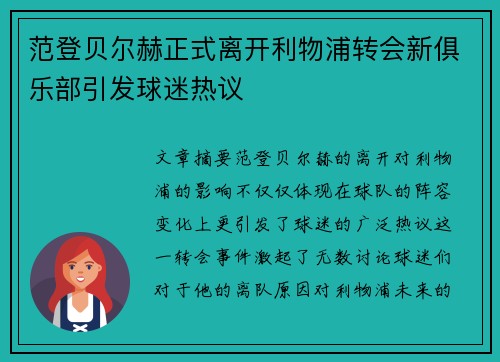 范登贝尔赫正式离开利物浦转会新俱乐部引发球迷热议