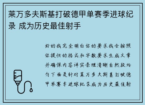 莱万多夫斯基打破德甲单赛季进球纪录 成为历史最佳射手