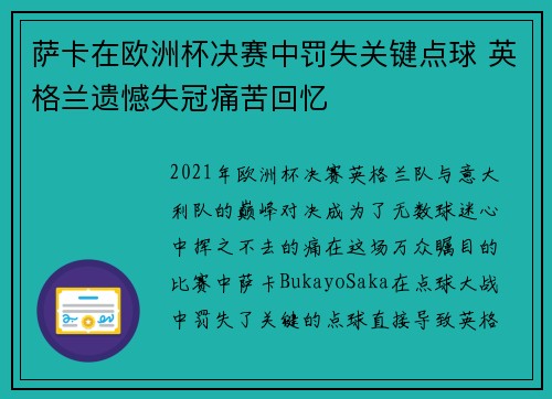 萨卡在欧洲杯决赛中罚失关键点球 英格兰遗憾失冠痛苦回忆