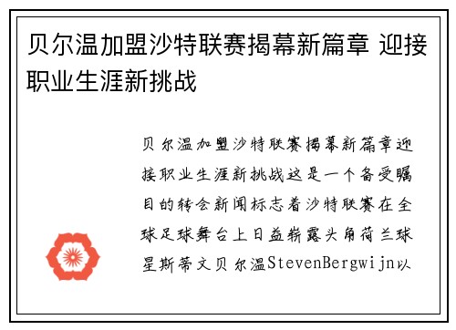 贝尔温加盟沙特联赛揭幕新篇章 迎接职业生涯新挑战