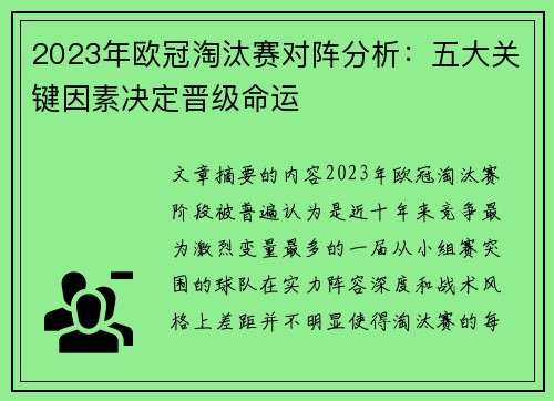 2023年欧冠淘汰赛对阵分析：五大关键因素决定晋级命运