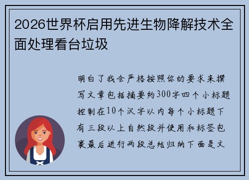 2026世界杯启用先进生物降解技术全面处理看台垃圾