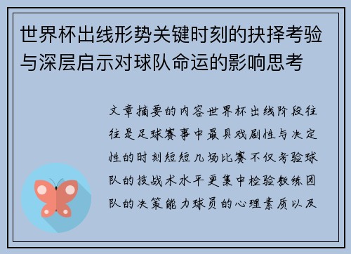 世界杯出线形势关键时刻的抉择考验与深层启示对球队命运的影响思考