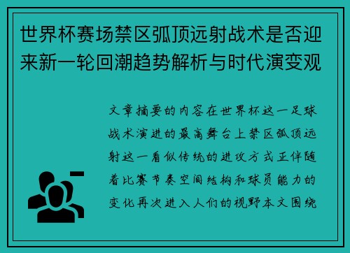 世界杯赛场禁区弧顶远射战术是否迎来新一轮回潮趋势解析与时代演变观察