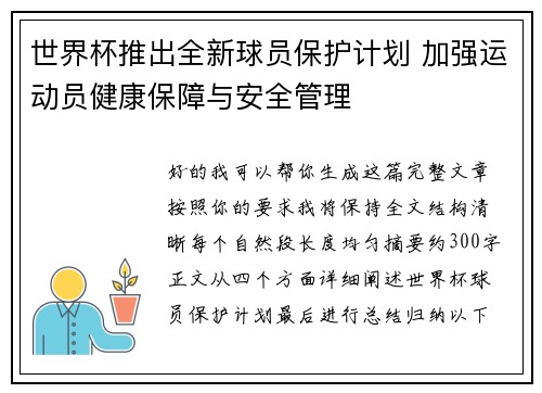 世界杯推出全新球员保护计划 加强运动员健康保障与安全管理