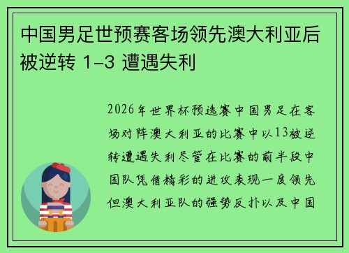 中国男足世预赛客场领先澳大利亚后被逆转 1-3 遭遇失利
