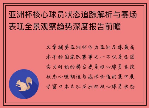 亚洲杯核心球员状态追踪解析与赛场表现全景观察趋势深度报告前瞻