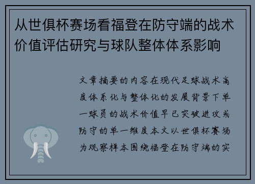 从世俱杯赛场看福登在防守端的战术价值评估研究与球队整体体系影响