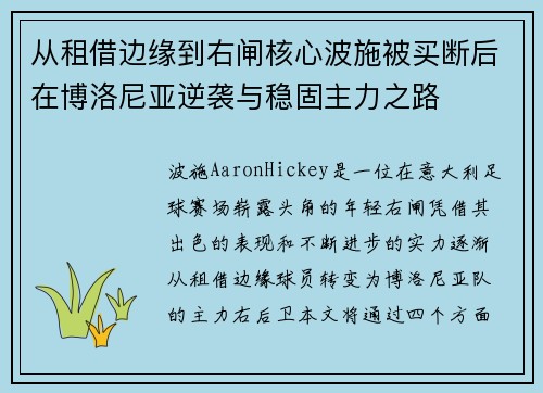 从租借边缘到右闸核心波施被买断后在博洛尼亚逆袭与稳固主力之路