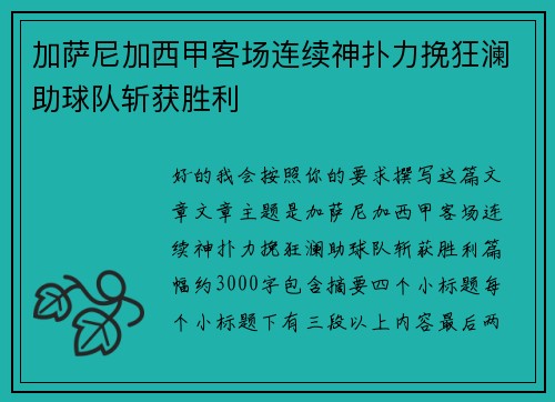 加萨尼加西甲客场连续神扑力挽狂澜助球队斩获胜利