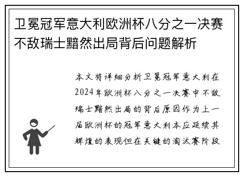 卫冕冠军意大利欧洲杯八分之一决赛不敌瑞士黯然出局背后问题解析