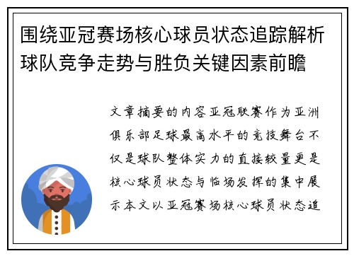 围绕亚冠赛场核心球员状态追踪解析球队竞争走势与胜负关键因素前瞻