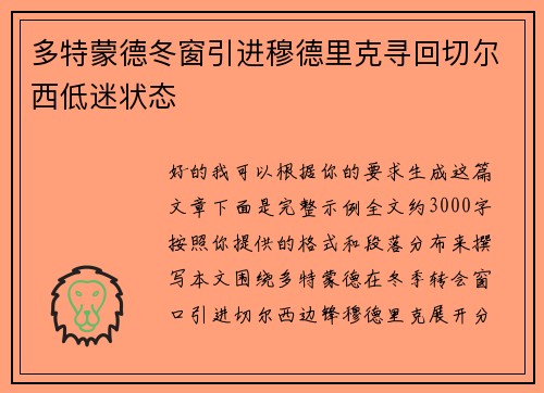 多特蒙德冬窗引进穆德里克寻回切尔西低迷状态