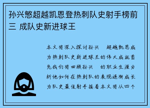 孙兴慜超越凯恩登热刺队史射手榜前三 成队史新进球王