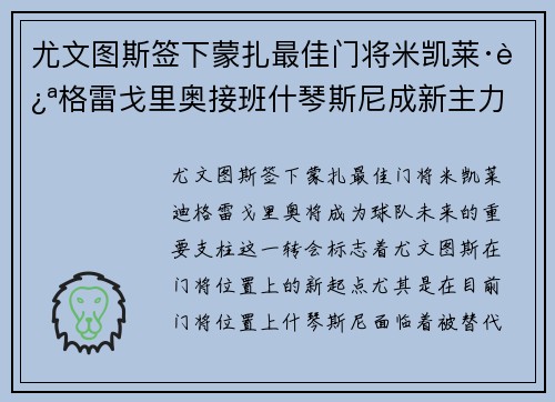 尤文图斯签下蒙扎最佳门将米凯莱·迪格雷戈里奥接班什琴斯尼成新主力