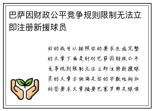 巴萨因财政公平竞争规则限制无法立即注册新援球员