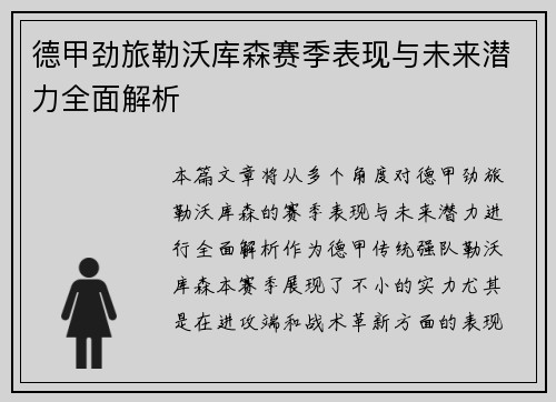 德甲劲旅勒沃库森赛季表现与未来潜力全面解析