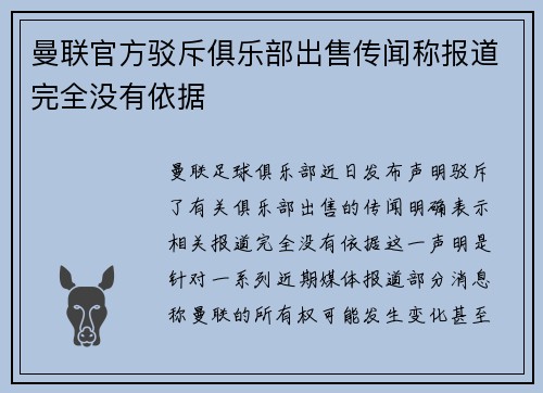 曼联官方驳斥俱乐部出售传闻称报道完全没有依据