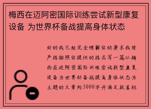 梅西在迈阿密国际训练尝试新型康复设备 为世界杯备战提高身体状态