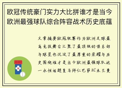 欧冠传统豪门实力大比拼谁才是当今欧洲最强球队综合阵容战术历史底蕴