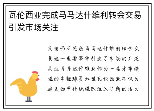 瓦伦西亚完成马马达什维利转会交易引发市场关注