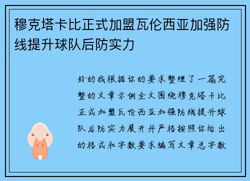 穆克塔卡比正式加盟瓦伦西亚加强防线提升球队后防实力
