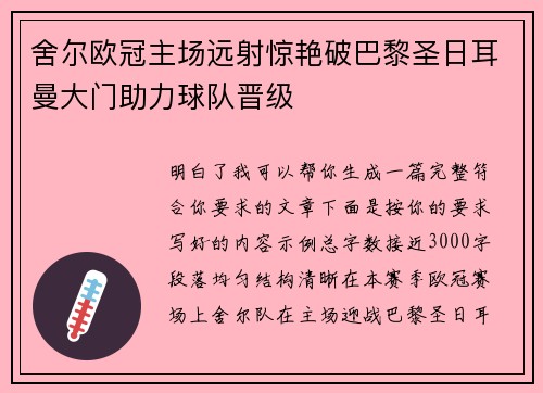 舍尔欧冠主场远射惊艳破巴黎圣日耳曼大门助力球队晋级