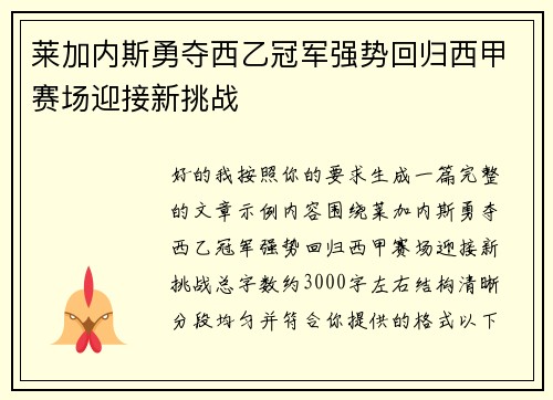 莱加内斯勇夺西乙冠军强势回归西甲赛场迎接新挑战