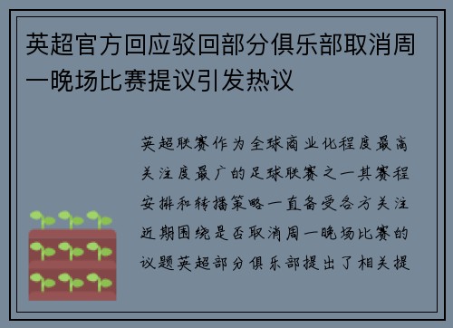 英超官方回应驳回部分俱乐部取消周一晚场比赛提议引发热议