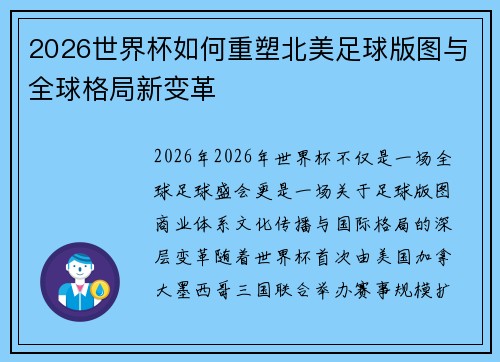 2026世界杯如何重塑北美足球版图与全球格局新变革