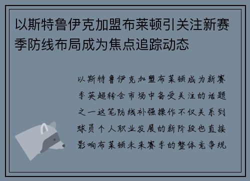 以斯特鲁伊克加盟布莱顿引关注新赛季防线布局成为焦点追踪动态